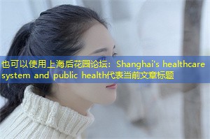 Shanghai's healthcare system and public health