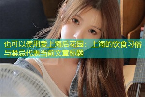 上海的饮食习俗与禁忌